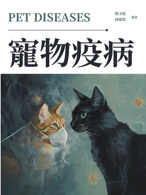 cover image of 寵物疫病